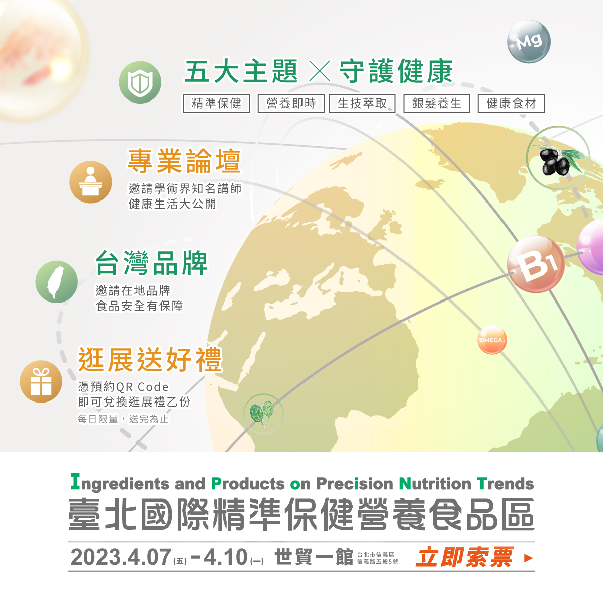 2024 臺北國際精準保健營養食品區 iPoint