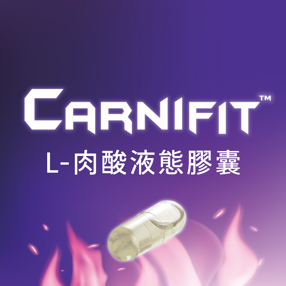 漢馨-Carnifit-L-肉酸液態膠囊-2023